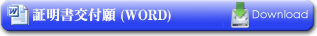 証明書交付願WORD