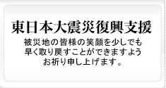 東日本大震災復興支援