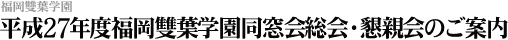 平成21年度福岡雙葉学園同窓会総会・懇親会のご案内