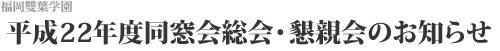 同窓会総会・懇親会