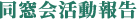 同窓会活動報告