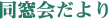 同窓会だより