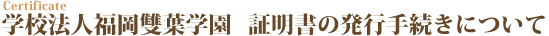 証明書発行について
