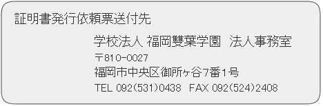 福岡雙葉学園履歴書送付先