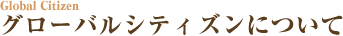 グローバルシティズンについて