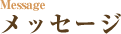 メッセージ