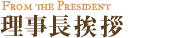 理事長挨拶