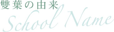 雙葉の由来