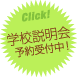 学校説明会予約受付中！