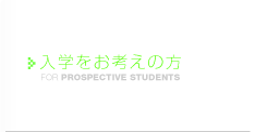 入学をお考えの方