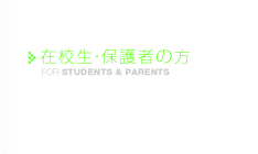 在校生・保護者の方