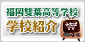 福岡雙葉学園高等学校 学校紹介