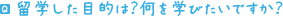 留学した目的は？何を学びたいですか？