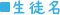 生徒名