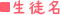 生徒名