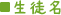 生徒名