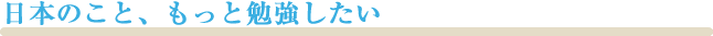 日本のこと、もっと勉強したい