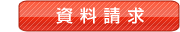 資料請求