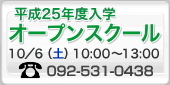 学校説明会