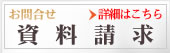 資料請求