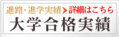 大学合格速報