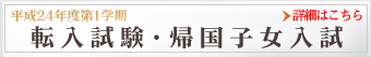 転入試験・帰国子女入試