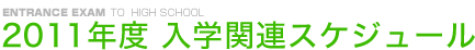 2011年度　入学関連スケジュール