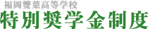 特別奨学金制度