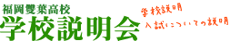 学校説明会