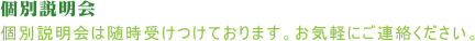 個別説明会