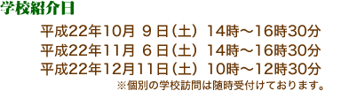 個別説明会