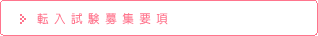 キリスト教精神に基づく教育