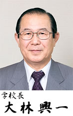 福岡雙葉中学校・高等学校校長　大林興一