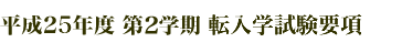 平成23年度 第3学期 転入試験 募集要項