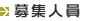 募集人員