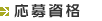 応募資格