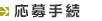 応募手続
