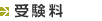 受験料
