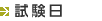 試験日