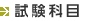 試験科目