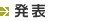 発表