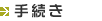 手続き