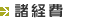 諸経費