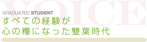 すべての経験が心の糧になった雙葉時代