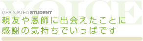親友や恩師に出会えたことに感謝の気持ちでいっぱいです