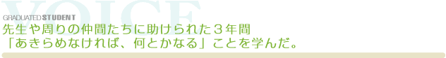 先生や周りの仲間たちにたすけられた3年間
