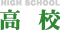 高校