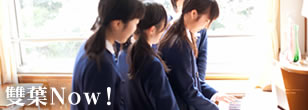 雙葉Now !