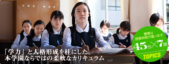 「学力」と人格形成を柱にした、本学園ならではの柔軟なカリキュラム