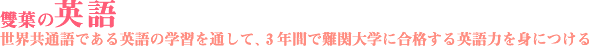 雙葉の英語